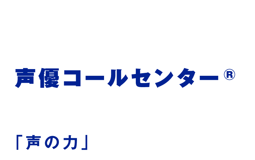 今だからこそ「声の力」に投資する時代へ「声優コールセンター」はネクストリング株式会社