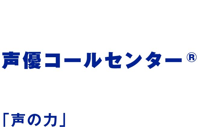 今だからこそ「声の力」に投資する時代へ「声優コールセンター」はネクストリング株式会社